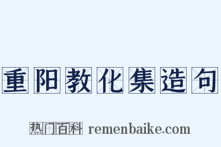 重阳教化集造句是什么意思的图片